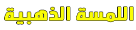 شعار موقع اللمسة الذهبية